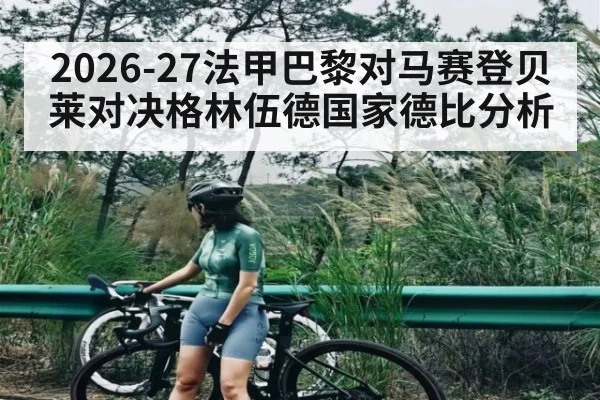 2026-27法甲巴黎对马赛登贝莱对决格林伍德国家德比分析
